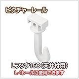 ピクチャーレール トーソー Ｌシリーズ Ｌフック15C（ホワイト）