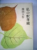 私の釈尊観 (1973年)