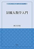 景観人類学入門 (風響社ブックレット;関西学院大学　現代民俗学・文化人類学リブレット)