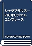 シャツブラウス: PJCオリジナルエンブレース