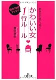 「かわいい女」魅力10倍アップの1行ル-ル (王様文庫 E 17-9)