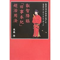 Amazon.co.jp: 「神の学問」入門 [新装版]先代旧事本紀大成経 サキツ