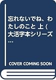 忘れないでね、わたしのこと 上 (大活字本シリーズ)