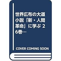 世界広布の大道 小説『新・人間革命』に学ぶII 6巻~10巻: 小説『新・人間革命』に学ぶ」 6巻~10巻