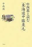 中西進と読む「東海道中膝栗毛」 by 祐太郎