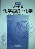 五訂版 リードα 化学基礎+化学