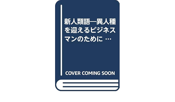 新人類語 異人種を迎えるビジネスマンのために ゴマセレクト 78 中野 収 本 通販 Amazon