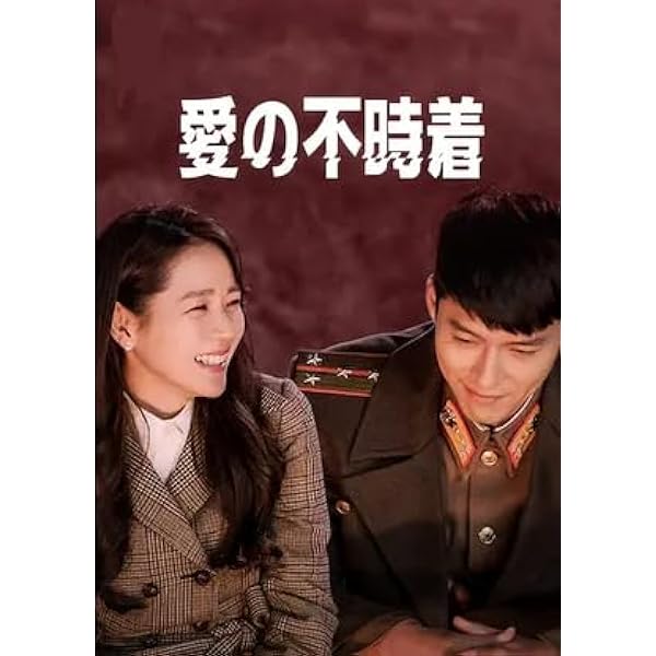 Amazon.co.jp: 韓国ドラマ 愛の不時着 全話 Blu-ray : パソコン・周辺機器