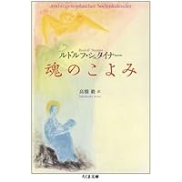 ◇ルドルフ・シュタイナー 秘教講義 1・2　セット◇ シュタイナーの瞑想・修行論 秘教講義4 | ルドルフ