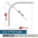 カーテンレール 中量用 コントラクト24 JQ5 カーブレール アルミ ■アンバー ▼カットなし