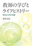 教師の学びとライフヒストリー　【若き８人の学びの軌跡】