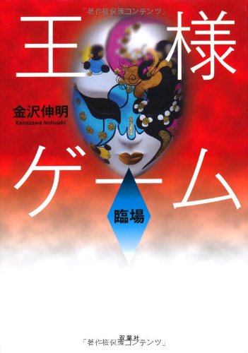 金沢伸明:王様ゲーム臨場