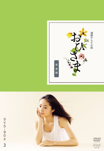 おひさま 完全版 DVD-BOX3＜完＞【DVD】