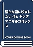淫らな君に咬まれたい 1 (ヤングアニマルコミックス)