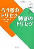 ろう者のトリセツ 聴者のトリセツ ろう者と聴者の言葉のズレ