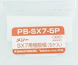 室本鉄工 メリー PB-SX7-5P SX7用樹脂板(5ヶ入)