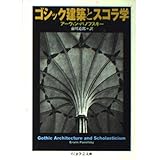 ゴシック建築とスコラ学 (ちくま学芸文庫 ハ 19-1)