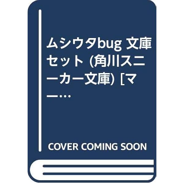 Amazon.co.jp: ムシウタ 文庫 1-15巻セット (角川スニーカー文庫