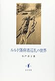 ルルド傷病者巡礼の世界