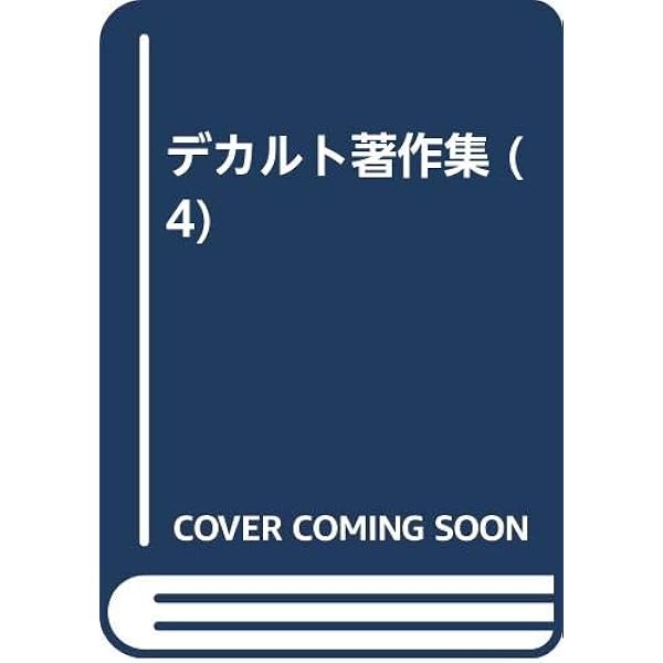 デカルト著作集 (4) | デカルト, 大出 晁 |本 | 通販 | Amazon