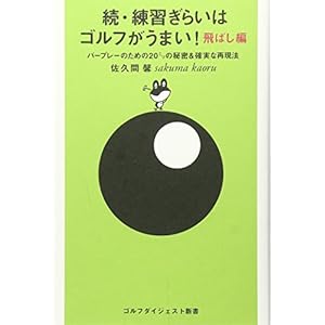 続・練習ぎらいはゴルフがうまい! 飛ばし編―パープレーのための20ミリの秘密&確実な再現法 (ゴルフダイジェスト新書)