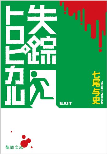 七尾与史:失踪トロピカル (徳間文庫)