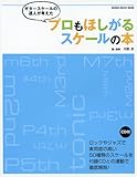 ギタースケールの達人が考えた プロもほしがるスケールの本(CD付) (シンコー・ミュージックMOOK)