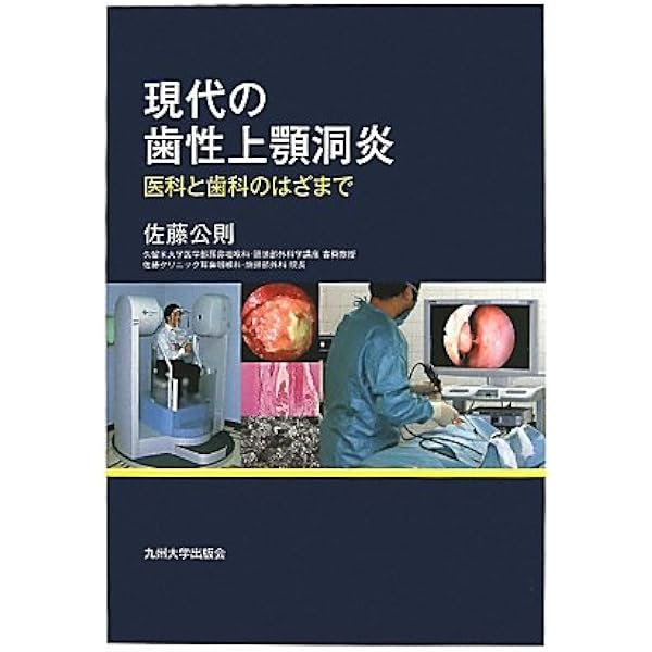 口腔インプラント治療と上顎洞合併症 歯科治療に伴う上顎洞合併症の病態と治療/ゼニス出版/佐藤公則（大型本） 現代の歯性上顎洞炎 ──医科と歯科のはざまで── | 佐藤 公則