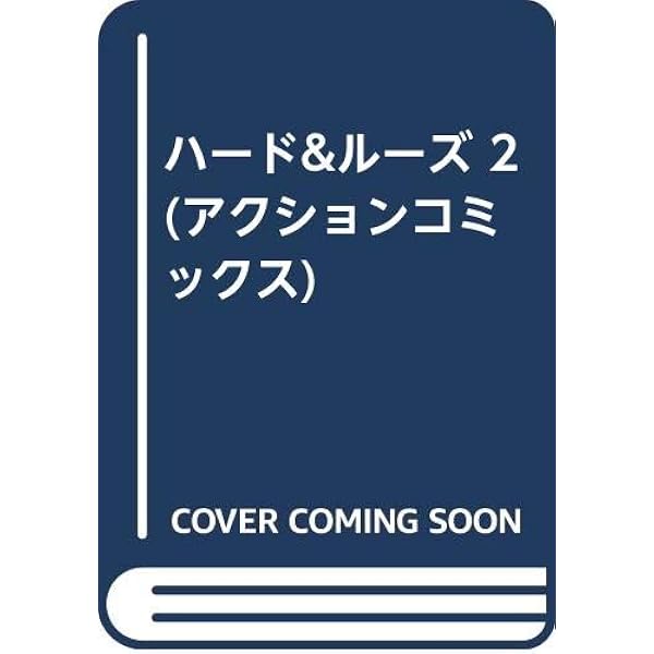 Amazon.co.jp: ハード&ルーズ 1 : かわぐち かいじ: 本