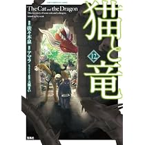 猫と竜 コミック 新品 1-12巻セット (宝島社) | アマラ, 佐々木泉