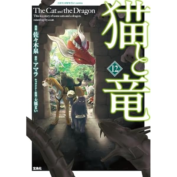 猫と竜 コミック 1-3巻セット [−] 猫と竜 コミック 1-11巻セット (宝島社) | アマラ, 佐々木泉／大熊まい