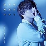 仲村宗悟 4thシングル【初回限定盤(CD+BD)】