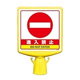 ユニット コーンサイントップⅡ 874-792B 両面表示 進入禁止