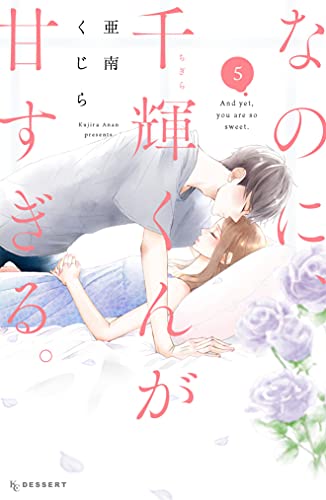 なのに 千輝くんが甘すぎる ５巻 17 話 ネタバレ感想 ちまうさのブログ