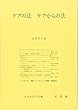 ケアの法 ケアからの法 (法哲学年報)