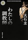 わたしの調教師 (角川ホラー文庫)