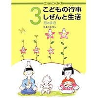 かこさとし こどもの行事 しぜんと生活 12月のまき | かこさとし, かこ