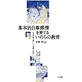 基本的自尊感情を育てるいのちの教育: 共有体験を軸にした理論と実践