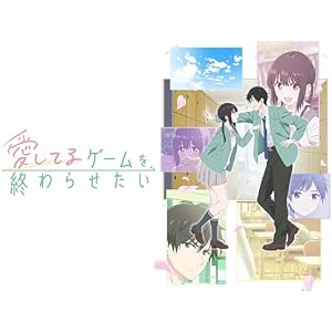 愛してるゲームを終わらせたいのサムネイル