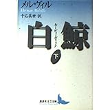 白鯨 モービィ・ディック 下 (講談社文芸文庫)