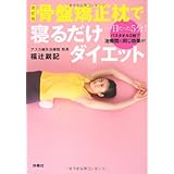 改訂版 骨盤矯正枕で寝るだけダイエット