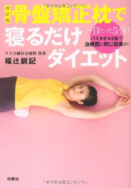 改訂版 骨盤矯正枕で寝るだけダイエット 福辻 鋭記 本 通販 Amazon