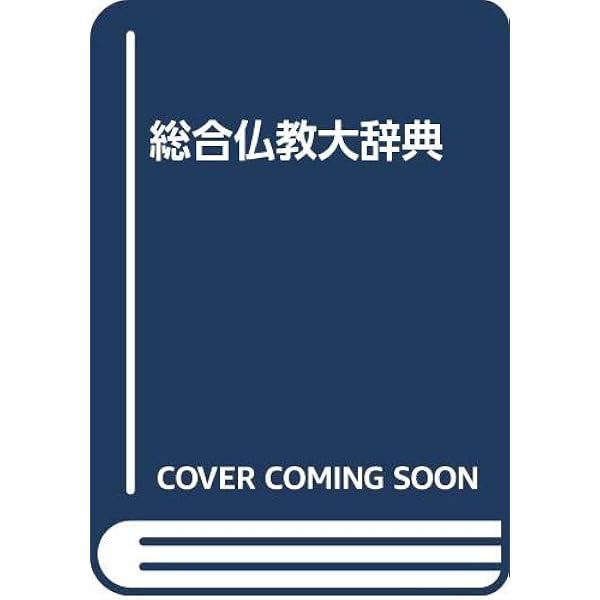 総合仏教大辞典／総合仏教大辞典編集委員会【編】 仏教名言辞典 (講談社学術文庫 2848) | 金岡 秀友 |本 | 通販