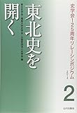 東北史を開く (史学会125周年リレーシンポジウム)