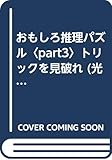 おもしろ推理パズル part3 (光文社文庫 ふ 1-5)