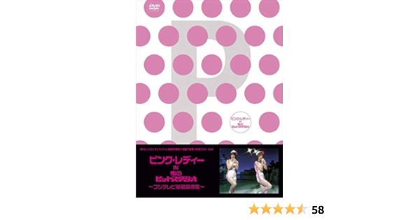 送料無料 一部地域を除く Dvd ピンク レディー In 夜のヒットスタジオ フジテレビ秘蔵映像集 ジャパニーズポップス Gtcocalscan Com