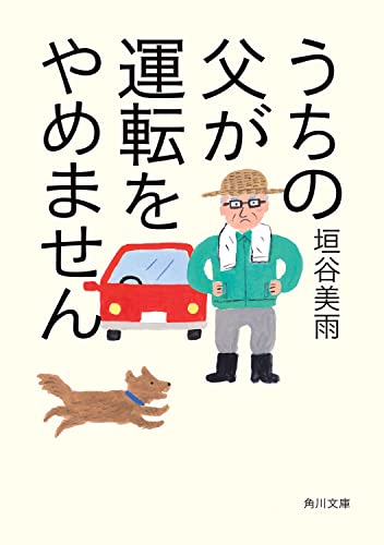 垣谷美雨:うちの父が運転をやめません (角川文庫)