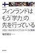 フィンランドはもう「学力」の先を行っている――人生につながるコンピテンス・ベースの教育