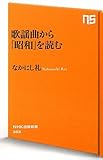 歌謡曲から「昭和」を読む