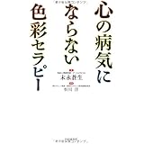 心の病気にならない色彩セラピー